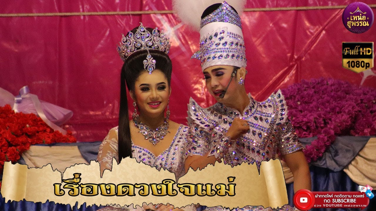 ลิเกคณะเอกชัย ราชันย์ เรื่องดวงใจแม่