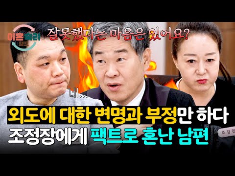 미안함이 안 느껴져... 반성 기미 없는 남편에 분노한 조정장🔥 | 이혼숙려캠프 92회 | JTBC 260716 방송
