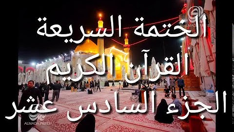 الختمة السريعة - القرآن الكريم - الجزء السادس عشر