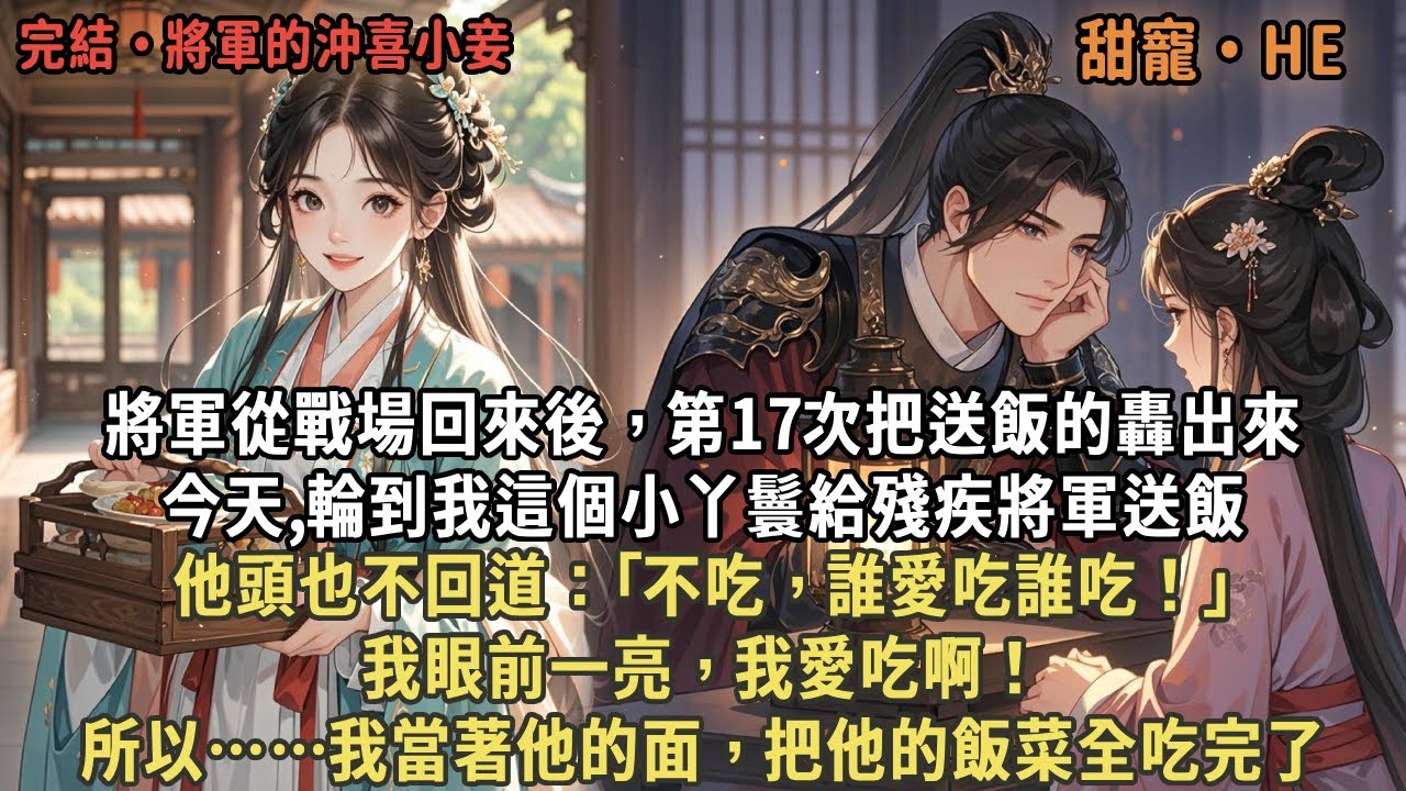 將軍從戰場回來後，第17次把送飯的轟出來,今天,輪到我這個小丫鬟給殘疾將軍送飯,他頭也不回道：｢不吃，誰愛吃誰吃！｣我眼前一亮，我愛吃啊！所以……我當著他的面，把他的飯菜全吃完了