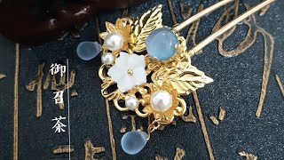 御召茶古風手作簪|戀藍|bgm:故夢-双笙[古風/漢服配飾/髮簪✿](請勿商用)
