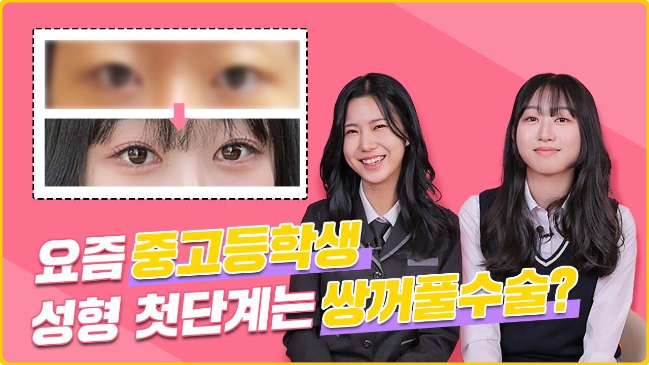 중학생&고등학생이 쌍꺼풀수술 하는 이유(feat. 쌍액, 쌍테)