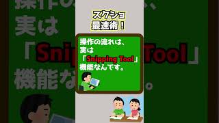 スクショ最速術!Win+Shift+Sで即キャプチャ