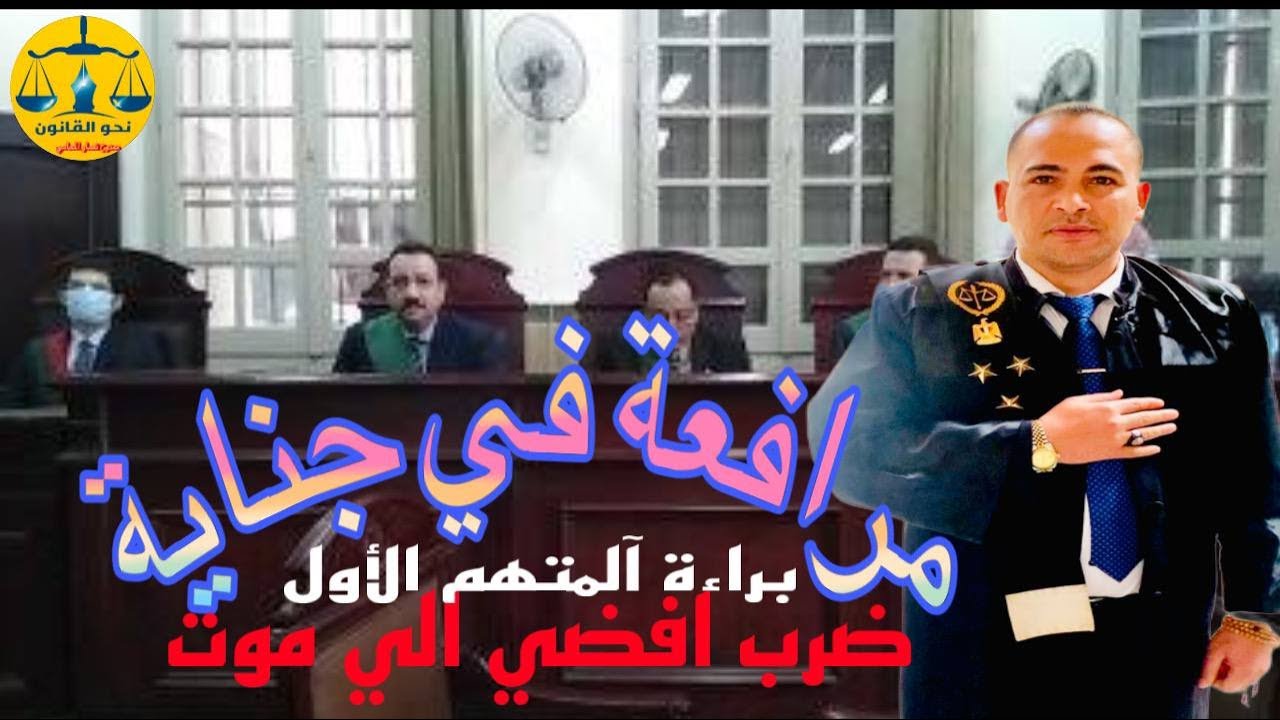 مرافعة في جناية ضرب افضي الي موت دفوع نادرة حكمت فيها بالبراءة#مصر#قانون #معلومات #محاماة #ربنا#الله