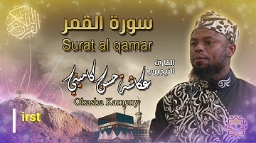 سورة القمر القارئ النيجيري عكاشة كيميني Okasha Kameny