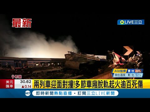 火車對撞重大死傷事故! 希臘客運列車迎面撞貨運列車 多節車廂出軌起火至少16死85傷｜主播 李文儀｜【國際大現場】20230301｜三立新聞台