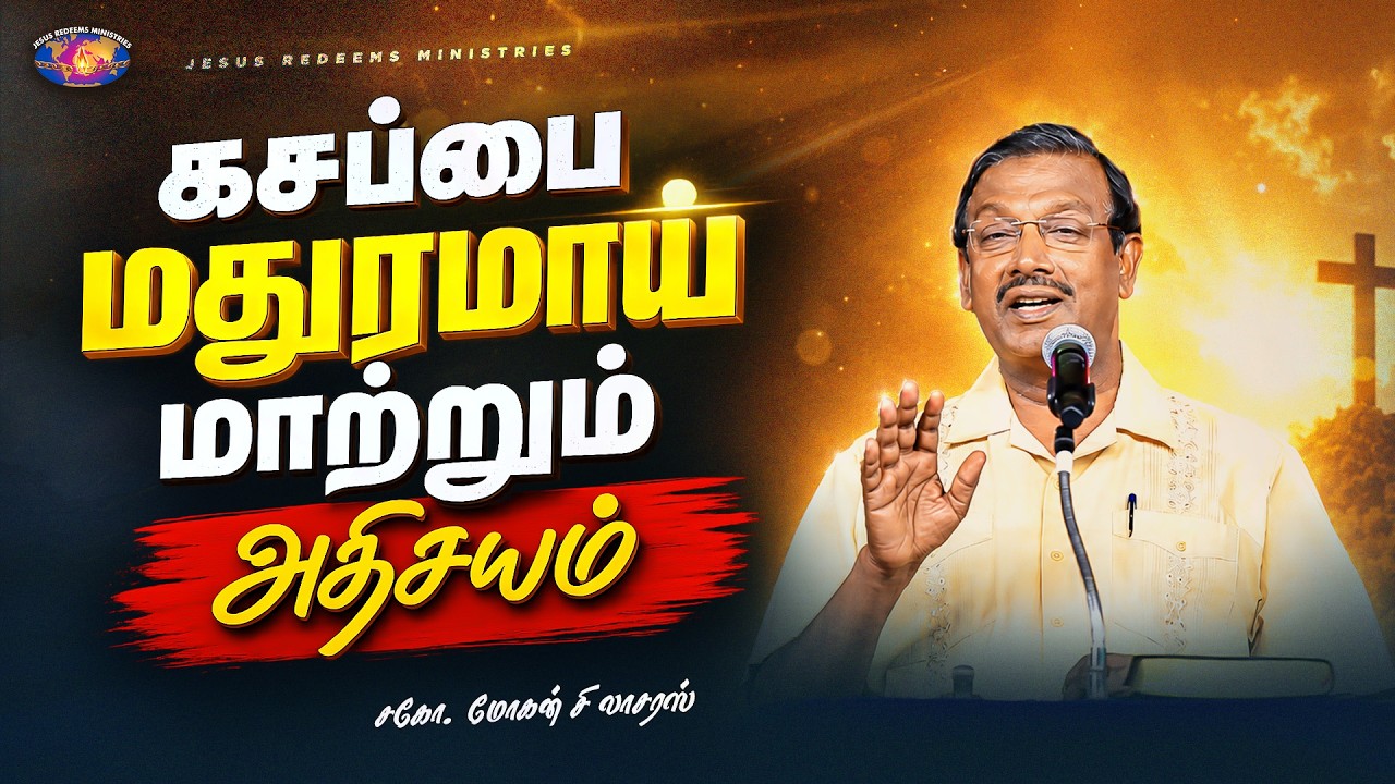 கசப்பை மதுரமாய் மாற்றும் அதிசயம் || விடுதலையின் செய்தி || Bro. Mohan C. Lazarus