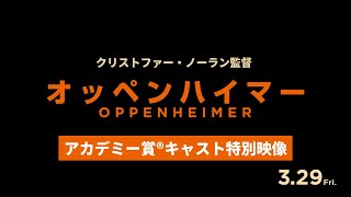 クリストファー・ノーラン監督最新作『オッペンハイマー』アカデミー賞®キャスト特別映像