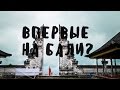 ВПЕРВЫЕ НА БАЛИ? ОТВЕТЫ НА ВОПРОСЫ: КАК ДОБРАТЬСЯ, ЧТО СМОТРЕТЬ И ГДЕ ЖИТЬ  • BALIBLOGGER