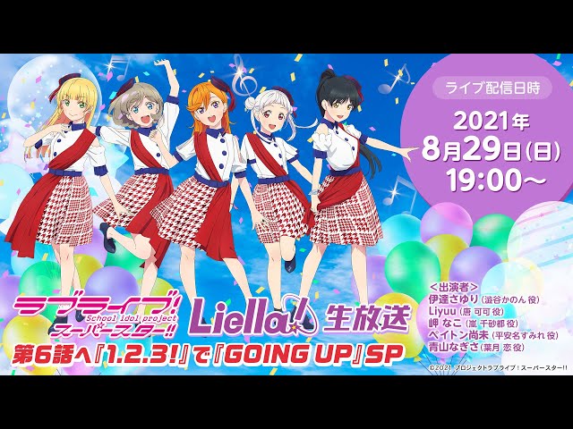 2021年8月29日配信】ラブライブ！スーパースター!! Liella!生放送 第6