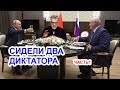 Лукашенко и Путин: близнецы-братья Артемий Троицкий