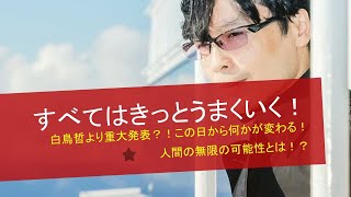 第13回　すべてはきっとうまくいく！～白鳥哲トークライブ！