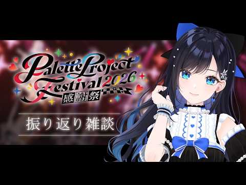 パレプロ感謝祭2026たのしかったねえ【七海ロナ／パレプロ】