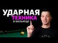 Техника удара в бильярде. Угол атаки кия. Как бьют профи!