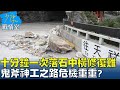 &quot;十分鐘一次落石&quot;中橫修復困難 鬼斧神工之路危機重重? 少康戰情室 20240405