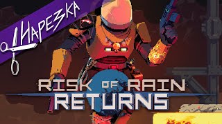 Дождливый Ремейк // Risk of Rain Returns #1