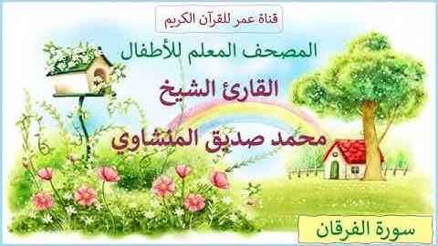 025   سورة الفرقان   المصحف المعلم للأطفال   القارئ الشيخ محمد صديق المنشاوي