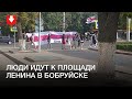 В Бобруйске люди идут к площади Ленина