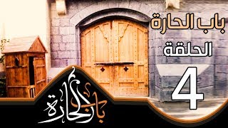 Bab Alhara 10 Ep 4 | مسلسل باب الحارة الحلقة 4 الرابعة