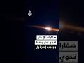 صفارات الإنذار تدوي في وسط وجنوب إسرائيل
