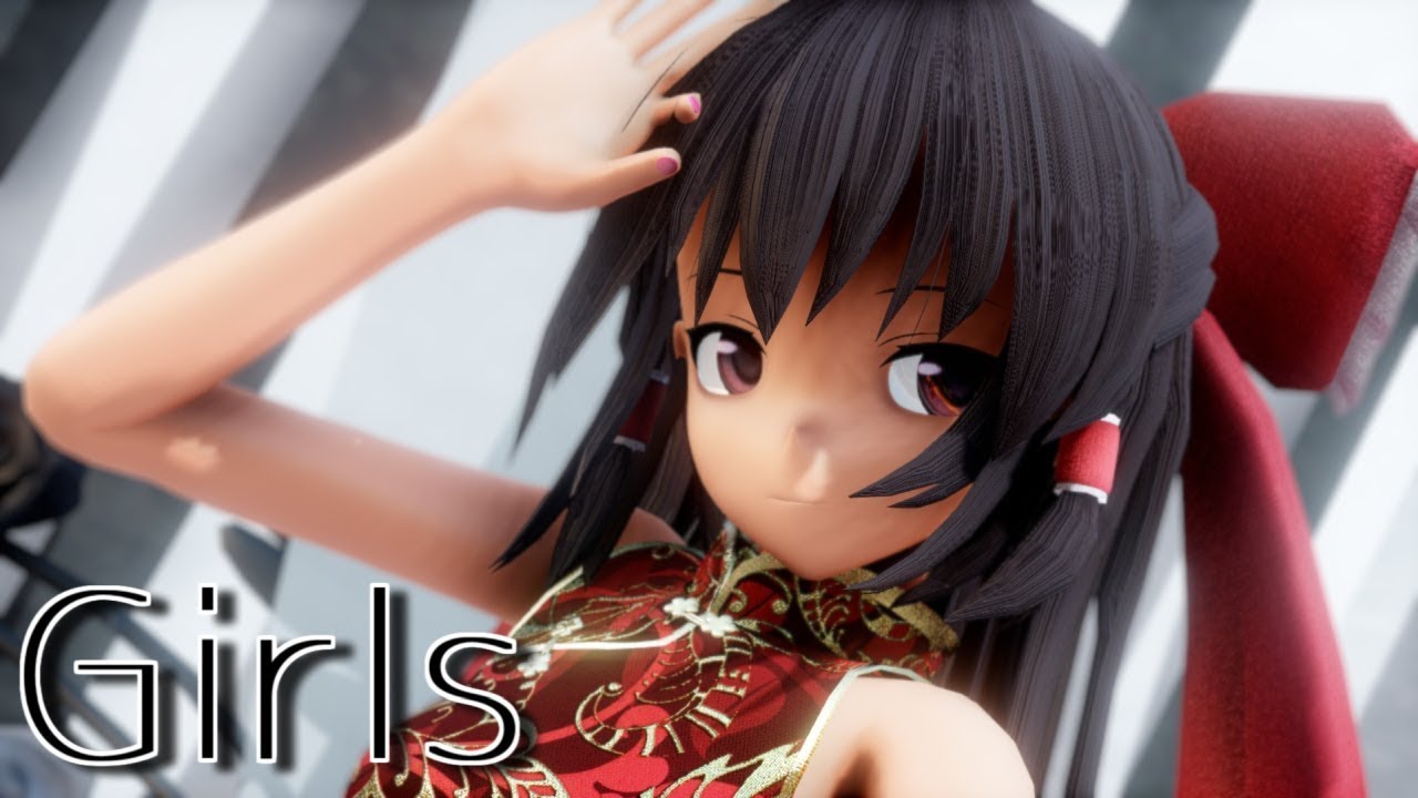 【東方MMD】チャイナドレスな霊夢さんでGirls