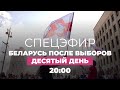 Беларусь. Протесты, день 10: конференция координационного совета оппозиции // Спецэфир Дождя