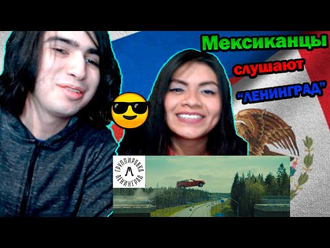 Иностранцы смотрят ЛЕНИНГРАД - КАБРИОЛЕТ || Реакция мексиканцев на клип (ЛЕНИНГРАД - КАБРИОЛЕ)