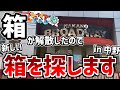 グループが解散になった男の箱探しのVlog in 中野【Among Us】