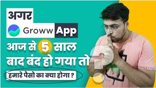 अगर Groww App आज से 5 साल बाद बंद हो गया तो हमारे पैसों का क्या होगा ? screenshot 5