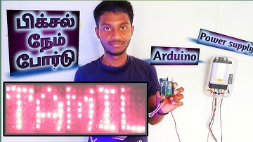How to make pixel name board using arduino 💻/programming/ 💡 பிக்சல் நேம் போர்டு /தமிழ்🔥