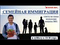 СЕМЕЙНАЯ ИММИГРАЦИЯ/ВОПРОСЫ И ОТВЕТЫ