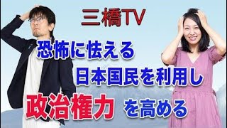 恐怖に怯える日本国民を利用し政治権力を高める[三橋TV第221回]三橋貴明・高家望愛