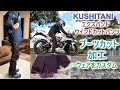 エクスパンドウインドカットパンツ ブーツカット加工 [KUSHITANI]
