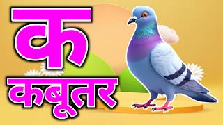 क से कबूतर,अ से अनार a se anaar k se kabutar Hindi varnmala ABCD क से‌ कबूतर अ से अनार, for kids 390