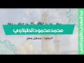 محمد محمود الطبلاوي البقرة محفل مصر 