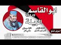 جديد 2025 الفنان ابوالقاسم ود دوبا الريله اسوي شنو جديد 2025 الفنان ابوالقاسم ود دوبا الريله اسوي شنو