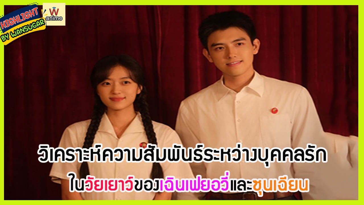 🔶🔶 วิเคราะห์ความสัมพันธ์ระหว่างบุคคลรักในวัยเยาว์ของเฉินเฟยอวี่และซุนเฉียน