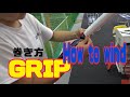 グリップの巻き方！How to wind the grip!