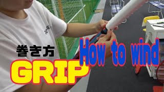 グリップの巻き方！How to wind the grip!