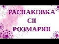 Распаковка. сп Розмарин. Товары для мыловарения.