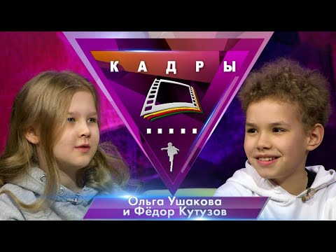 видео: Ольга Ушакова и Фёдор Кутузов| Кадры (2023)