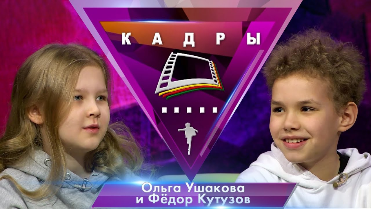 Ольга Ушакова и Фёдор Кутузов| Кадры (2023) - YouTube
