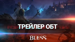 Bless — Трейлер ОБТ