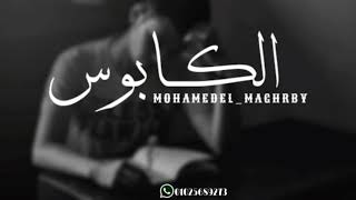 اجمل حالة واتس الكابوس عناء محمد المغربي