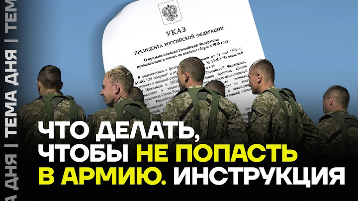 Как не попасть на СВО и армию. Инструкция