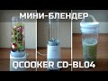 Мини-блендер QCOOKER CD-BL04