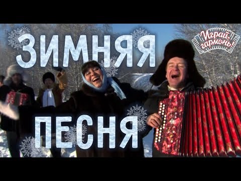 Зимняя песня («В