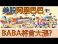 【美股|BABA】公司和財報完整分析，阿里巴巴將會大漲? EP17【CC字幕】