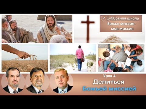 СУББОТНЯЯ ШКОЛА | УРОК 4 Делиться Божьей миссией | Молчанов, Опарин, Василенко