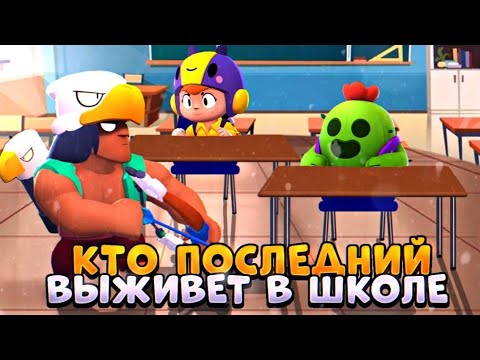 Видео: КТО ПОСЛЕДНИЙ ВЫЖИВЕТ В ШКОЛЕ BRAWL STARS #2